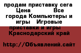 продам приставку сега › Цена ­ 1 000 - Все города Компьютеры и игры » Игровые приставки и игры   . Краснодарский край